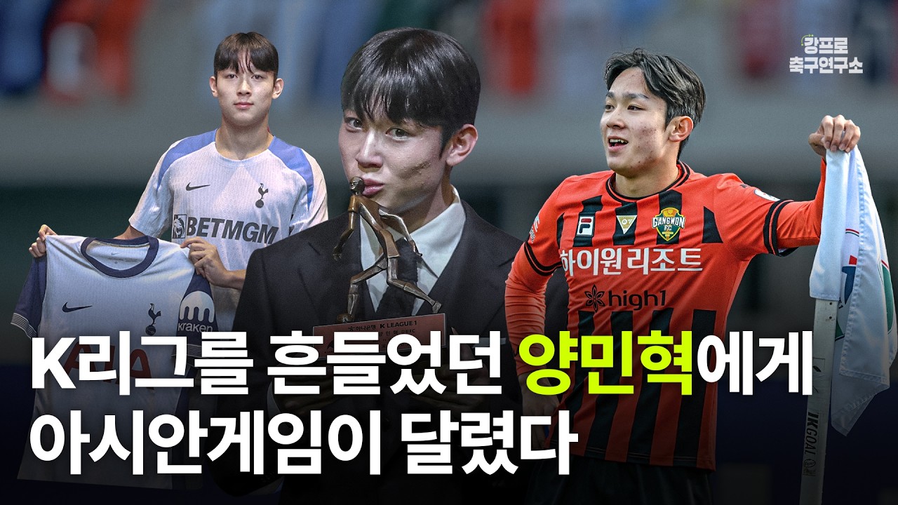 K리그 팬들은 2024년 고등학생 양민혁을 기억하고 있습니다