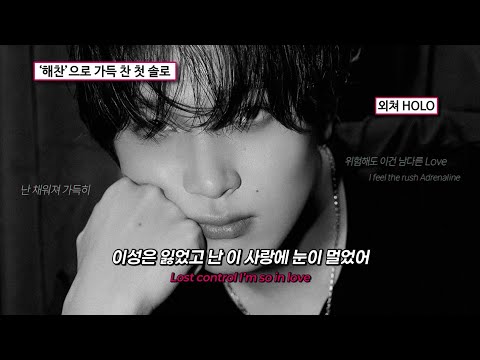 해찬 솔로의 타이틀 감이었던 수록곡❤️&zwj;🔥 | '𝗔𝗗𝗥𝗘𝗡𝗔𝗟𝗜𝗡𝗘' - 𝗛𝗔𝗘𝗖𝗛𝗔𝗡(NCT 해찬)[가사/해석/번역/lyrics]