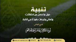 تنبية حول ماحصل من احتفالات وتبرعات بفوز فريق كرة القدم | الشيخ رشاد الضالعي image