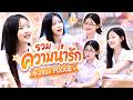 รวมความน่ารัก มาเบล PiXXiE หกฉากครับจาร�