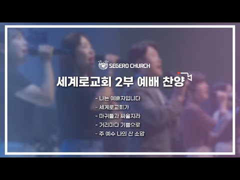 9월11일 주일2부예배 찬양