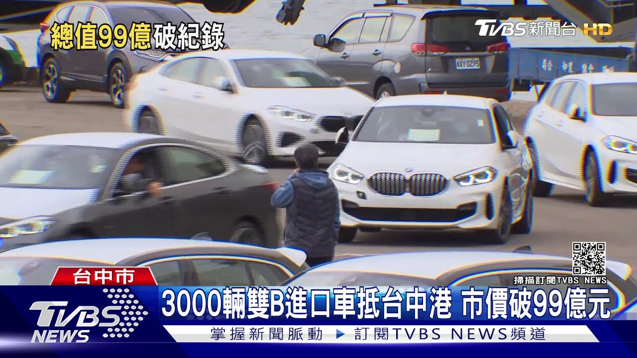 3000輛雙B進口車抵台中港　市價破99億元
