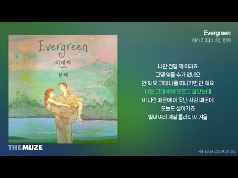 이해리(다비치), 한해 - Evergreen | 가사