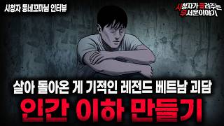 Download lagu 【무서운이야기 실화】'레전드 베트남 노예 사건' 사람목숨 벌레목숨 되는 충격적인 해외실화 괴담ㅣ동네꼬마님 사연ㅣ돌비공포라디오ㅣ괴담ㅣ미스테리 인터뷰ㅣ시청자 사연ㅣ공포툰ㅣ오싹툰ㅣ공포썰 mp3