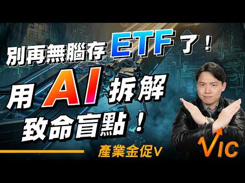 別再無腦存ETF了！用AI拆解致命盲點！｜EP.38｜2026/3/27｜黎志建 分析師｜辣個分析師【產業金促Ｖ】