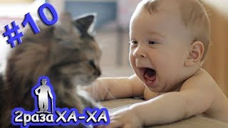 ПОДБОРКА ПРИКОЛОВ. СМЕШНОЕ ВИДЕО #10 || 2раза ХА-ХА