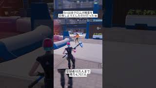 Broはゴールド精霊を交換してもらう予定でした😭 #フォートナイト #fortnite #shorts