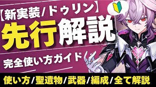【先行解説】新実装/ドゥリンの完全使い方ガイド‼︎新システム魔導から使い方/編成まで全て解説‼︎
