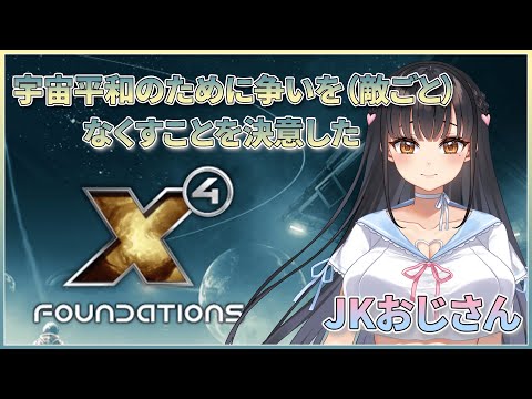 【#7】【男声Vtuber】X4の世界から争いをなくすことを決意したJKおじさん【MOD入り X4 Foundations】