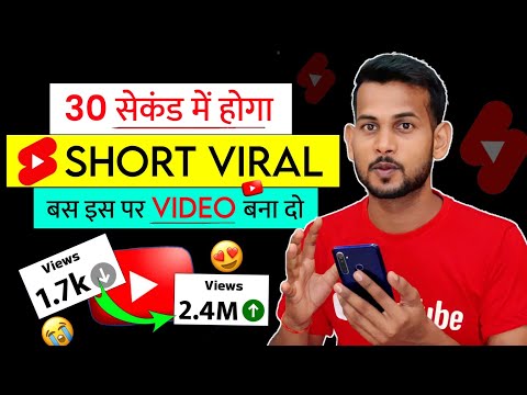 30 सेकंड में Short Viral 🚀| How To Viral Short Video On Youtube | Shorts Video Viral tips and tricks