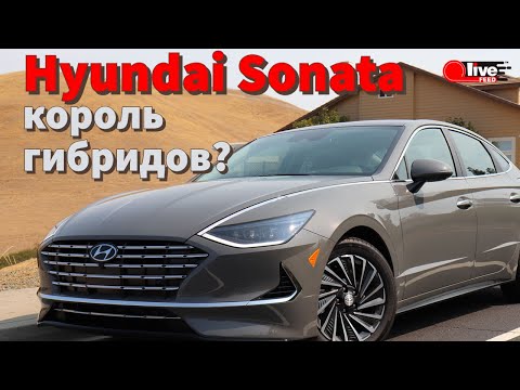 Hyundai Sonata — лучший гибрид? | ПОЛНЫЙ ОБЗОР: тест-драйв, разгон и фишки