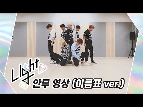 [Dance Practice] UP10TION(업텐션) Light (이름표 ver.)