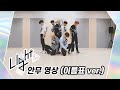 UP10TION - Light (Dance Practice Name Tag Version)