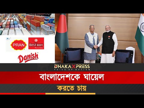 ভারত কি বাংলাদেশকে কোণঠাসা করতে চায়? শেখ হাসিনাকে ঘিরে ভারতের কৌশল