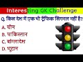 GK Question Answer || general knowledge || GK|| GK Video || GK in Hindi