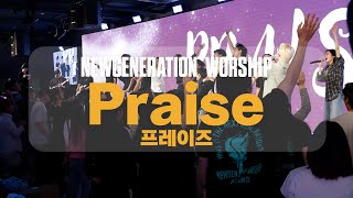 Praise I 프레이즈 | 뉴제너레이션워십 | NEWGEN WORSHIP | 천관웅목사 | 10월 실황중 한곡영상