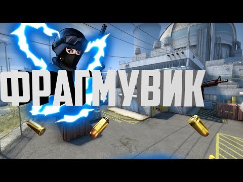 Фрагмувик СS:GO [MR.KLAK]