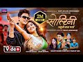 Soltini Ukhumai Manparyo Pratap Das Shanti Shree Pariyar Paul Shah Anjali Nepali Song 2025