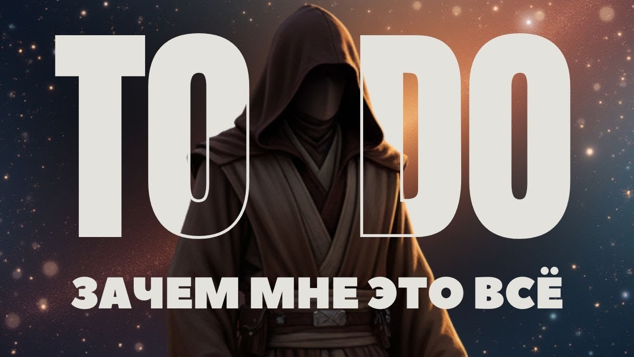 Что я делаю и зачем мне это нужно? (Демонстрационное упражнение)