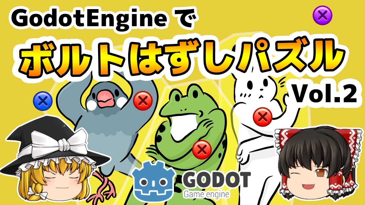 GodotEngineでボルトパズルを作ろう vol.2