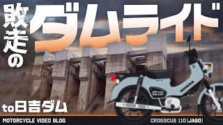【クロスカブ110】日没に追われる無計画ツーリング ｜ HONDA JA60