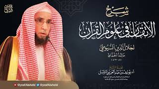 19- شرح الإتقان في علوم القرآن للسيوطي  | تكملة النوع ٢٨  | يوم ١٤٤٣/٨/٢٠  |  للشيخ أ.د يوسف الشبل image