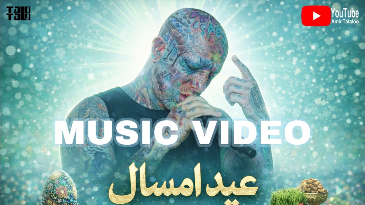 Amir Tataloo - Eyde emsal (Music Video) |امیر تتلو عید امسال -موزیک ویدیو 