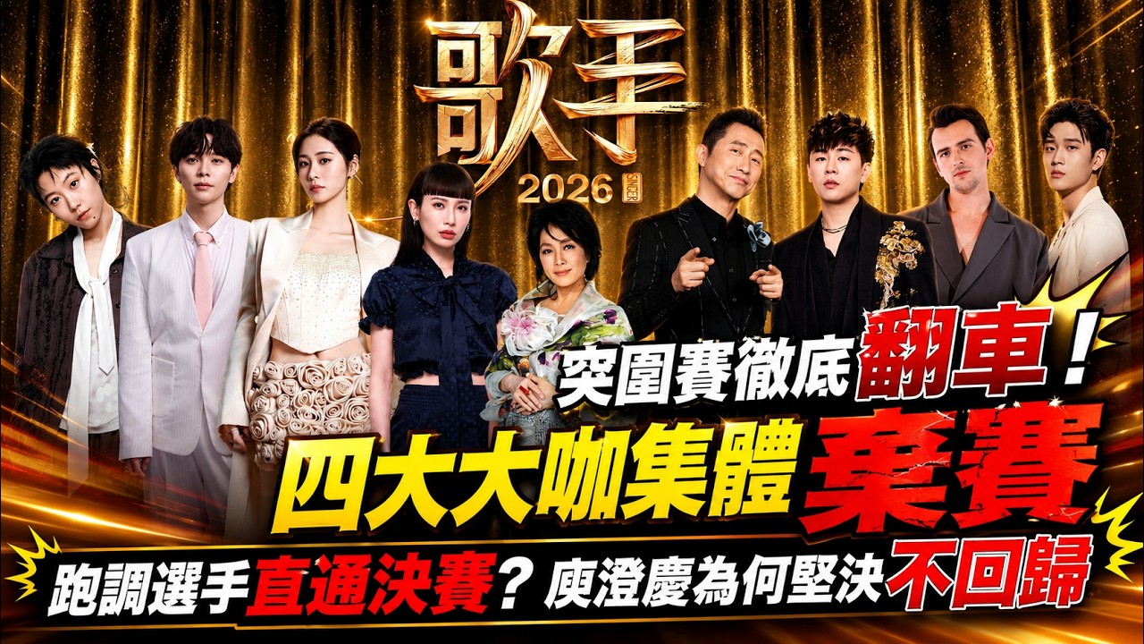 全網怒噴歌手2026突圍賽名單，實力派全當墊腳石，流量穩進決賽，老牌唱將集體跑路