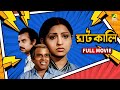 Ghatkali ঘটকালি Bengali Full Movie Mahua Roy Choudhury Rabi Ghosh Partho Mukerjee