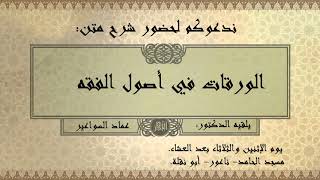 شرح متن الورقات- الدرس 17 image