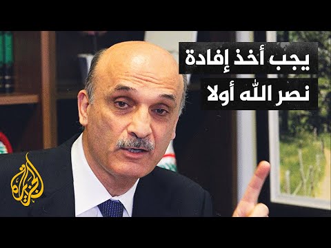 القضاء العسكري يطالب بإفادة رئيس حزب القوات اللبنانية سمير جعجع