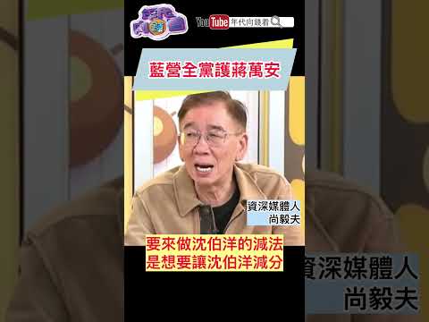 #國民黨 全黨護#蔣萬安