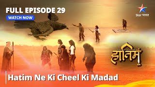 Full Episode - 29  Hatim Ne Ki Cheel Ki Madad #adv