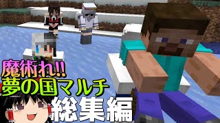 【マイクラ】魔術れ！夢の国マルチ 総集編① part1~13【ゆっくり実況】