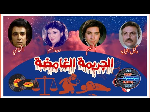 التمثيلية البوليسية الجريمة الغامضة (الدفاع يتهم) بطولة : مصطفى فهمي ، محمد وفيق ، إيمان الطوخي.2.