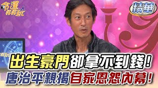 [問卦] 唐治平是不是狀況變好了？