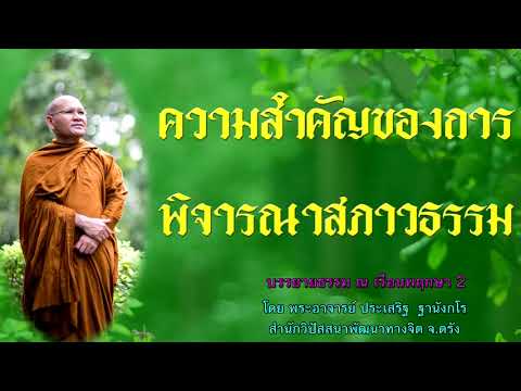 ความสำคัญของการพิจารณาสภาวธรรม โดย พระอาจารย์ประเสริฐ ฐานังกโร 116/62