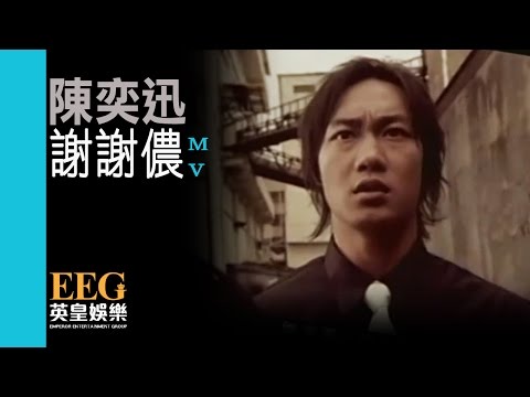 陳奕迅 Eason Chan《謝謝儂(國)》[Official MV] thumnail