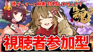 【vs視聴者】負けても終わらないエンジョイ参加型麻雀【雀魂】