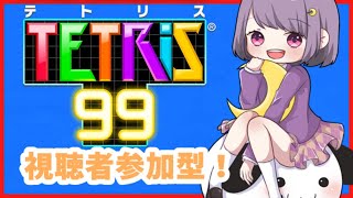 【テトリス９９】視聴者参加型！誰でもどうぞ！【#神月天#Vtuber】