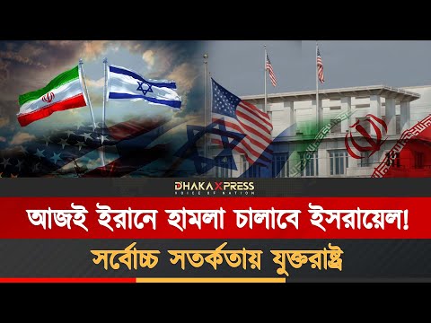 ইসরায়েল-ইরান যুদ্ধ আসন্ন, টার্গেটে মার্কিন ঘাঁটি