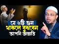 ৬টি গুন থাকলেনই বুঝবেন আপনি জান্নাতি �