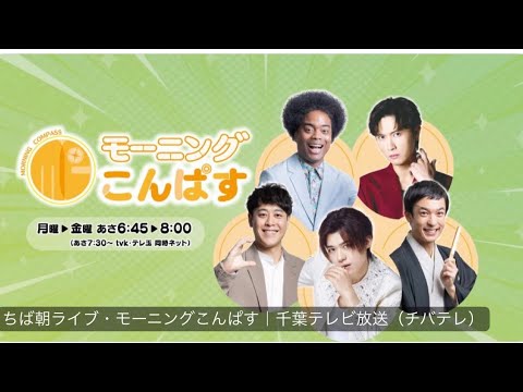 新浜レオン 久々の生スタジオ出演！チバテレ「モーニングこんぱす」で元気爆発☀️このあと6:45からチバテレ、7:30からはtvk＆テレ玉でも放送！朝からレオンの笑顔とパワーで一日を元気にスタートしよう