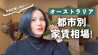 オーストラリア シェアハウスの家賃いくら？都市別家賃調査結果！シェアハウス探しに役立つ情報！オーストラリア ワーホリや留学生で部屋探しする予定の人必見！