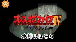 #9【ブレスオブファイアIV】カプコンの名作RPGを初見で遊ぶ！【水の神殿へ】