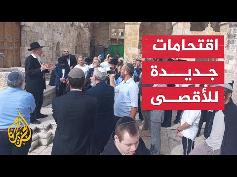 مستوطنون يقتحمون باحات المسجد الأقصى ويؤدون طقوسا تلمودية