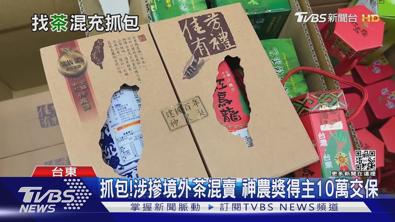 抓包！涉摻境外茶混賣　神農獎得主10萬交保