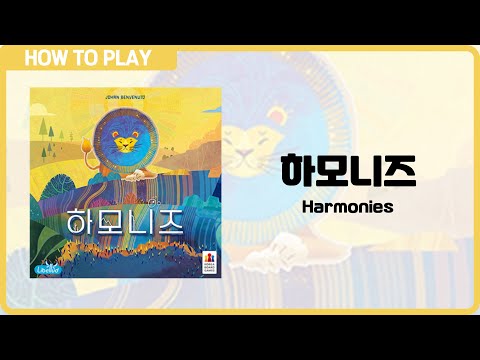 보드게임 [하모니즈] 3분 안에 알려드립니다. (Harmonies)