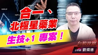 合一、北極星藥業，生技+1 專案！｜台股攻略｜劉烱德 (圖)