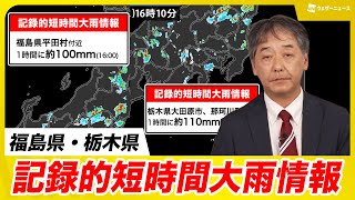 【気象速報】福島県・栃木県で猛烈な雨 記録的短時間大雨情報が発表